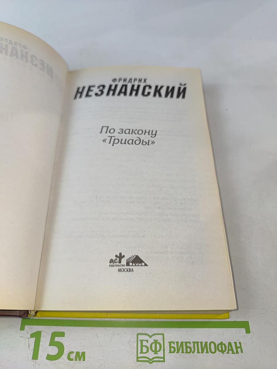 По закону «Триады»