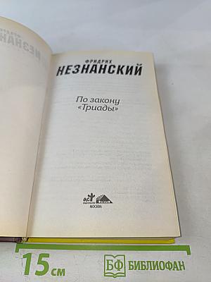 По закону «Триады»