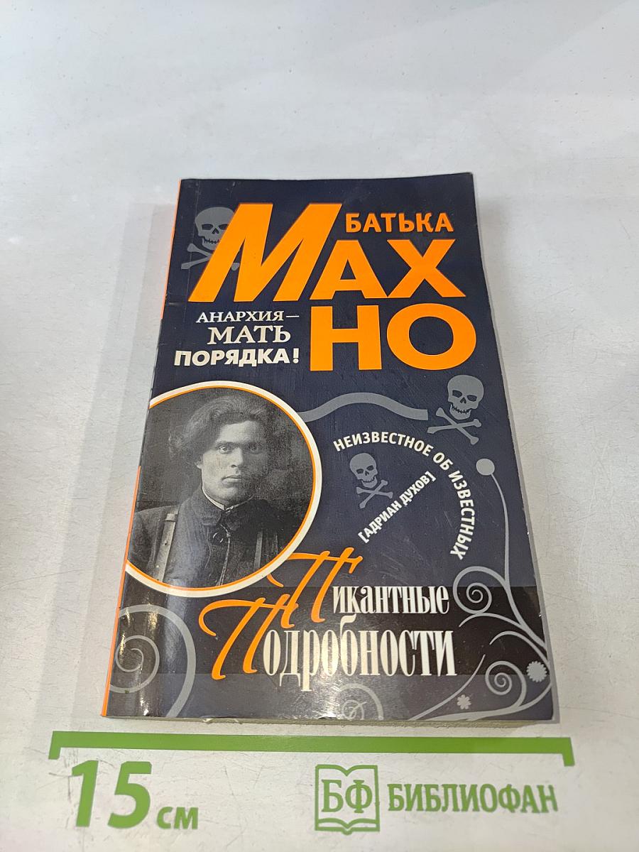 Батька Махно. Пикантные подробности