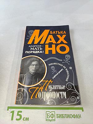 Батька Махно. Пикантные подробности
