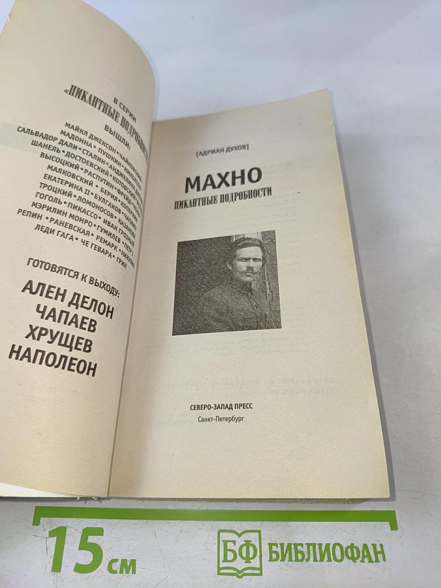 Батька Махно. Пикантные подробности