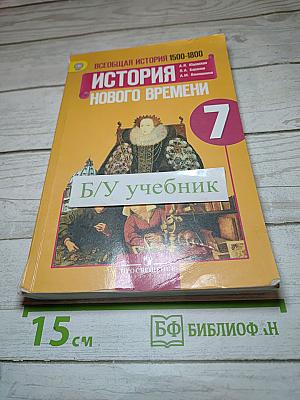 Всеобщая история. История Нового времени 1500-1800. 7 класс