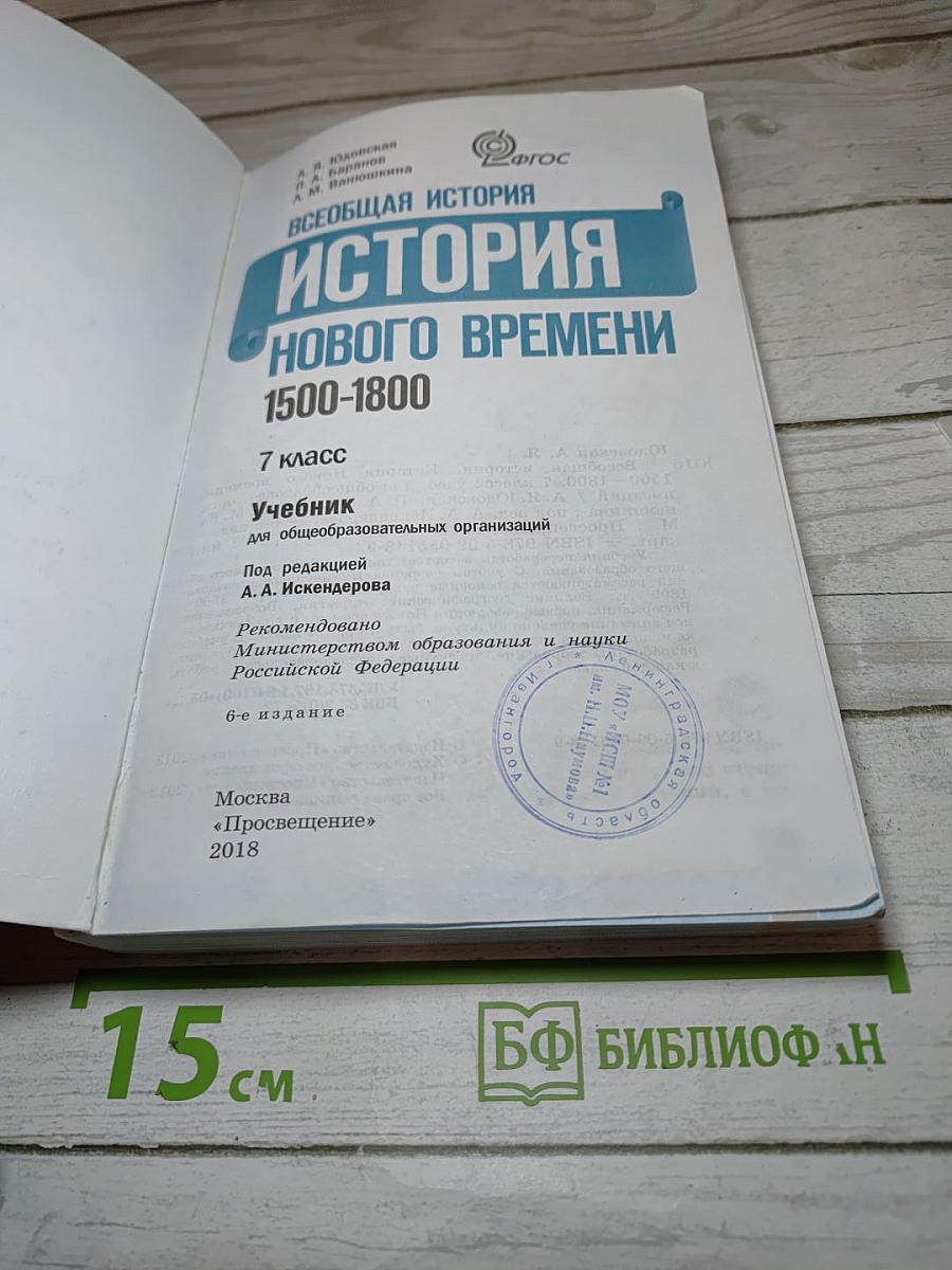 Всеобщая история. История Нового времени 1500-1800. 7 класс