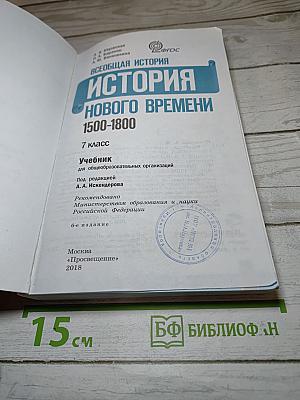 Всеобщая история. История Нового времени 1500-1800. 7 класс