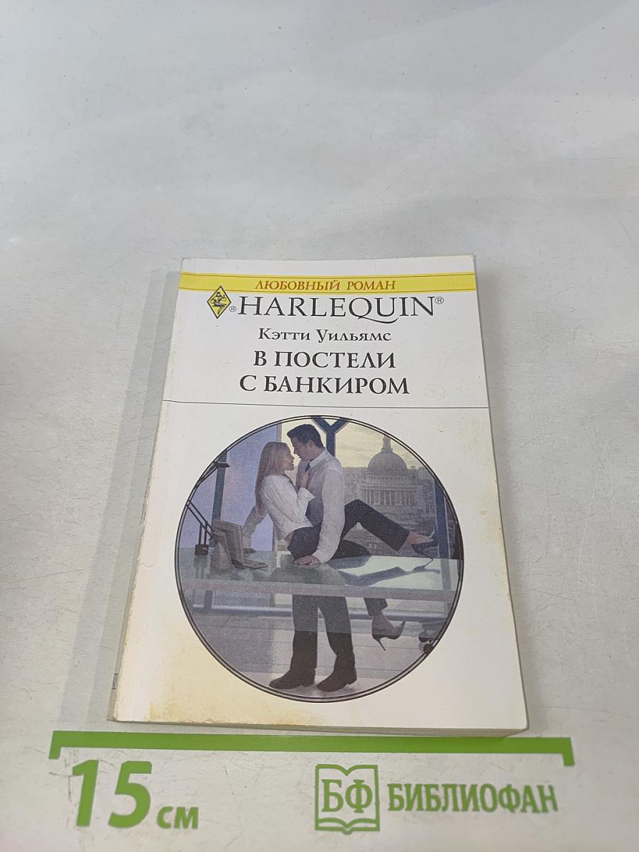 В постели с банкиром