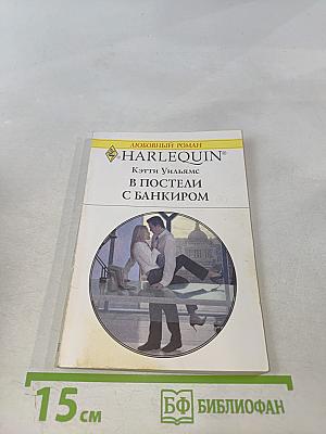 В постели с банкиром