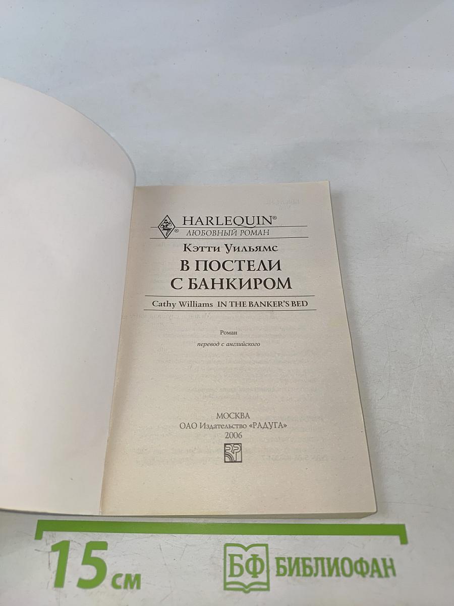 В постели с банкиром