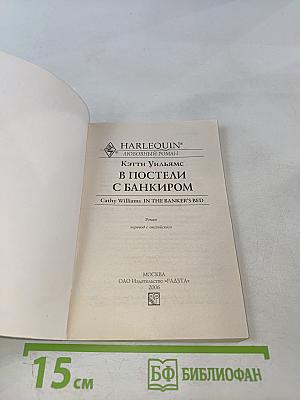 В постели с банкиром
