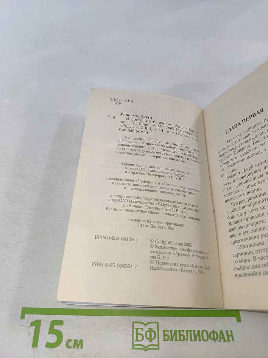 В постели с банкиром