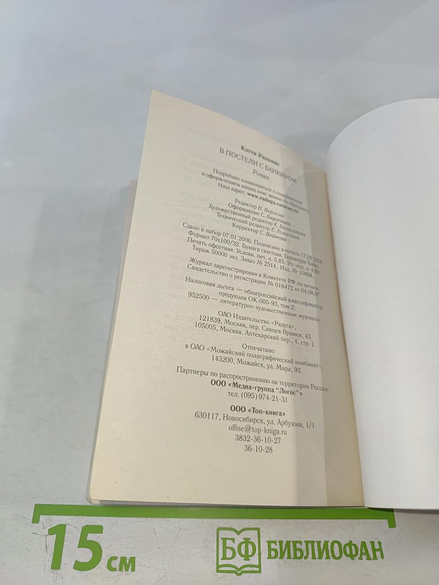 В постели с банкиром