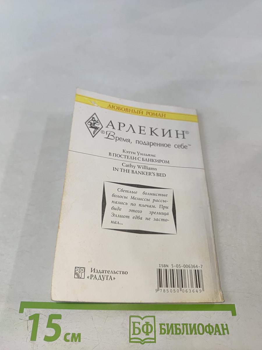 В постели с банкиром