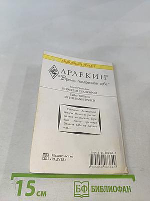 В постели с банкиром