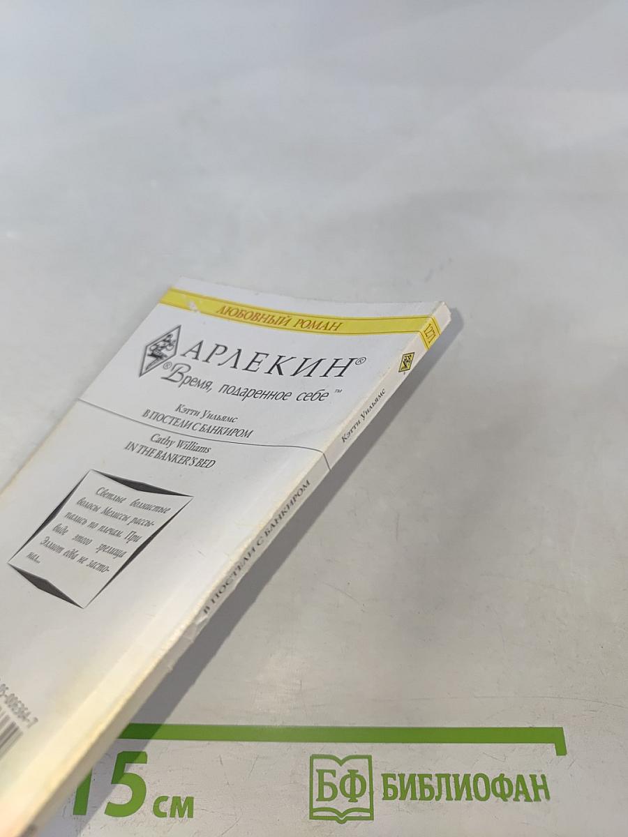 В постели с банкиром