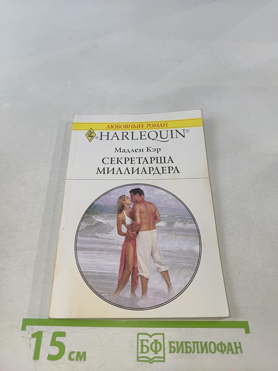 Секретарша миллиардера