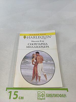 Секретарша миллиардера