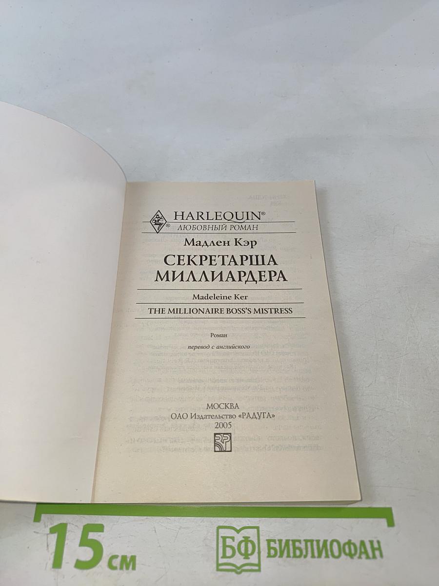 Секретарша миллиардера