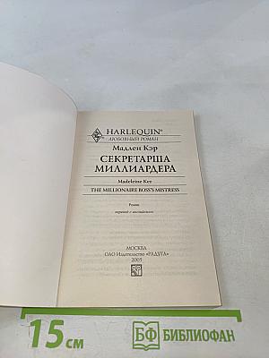 Секретарша миллиардера