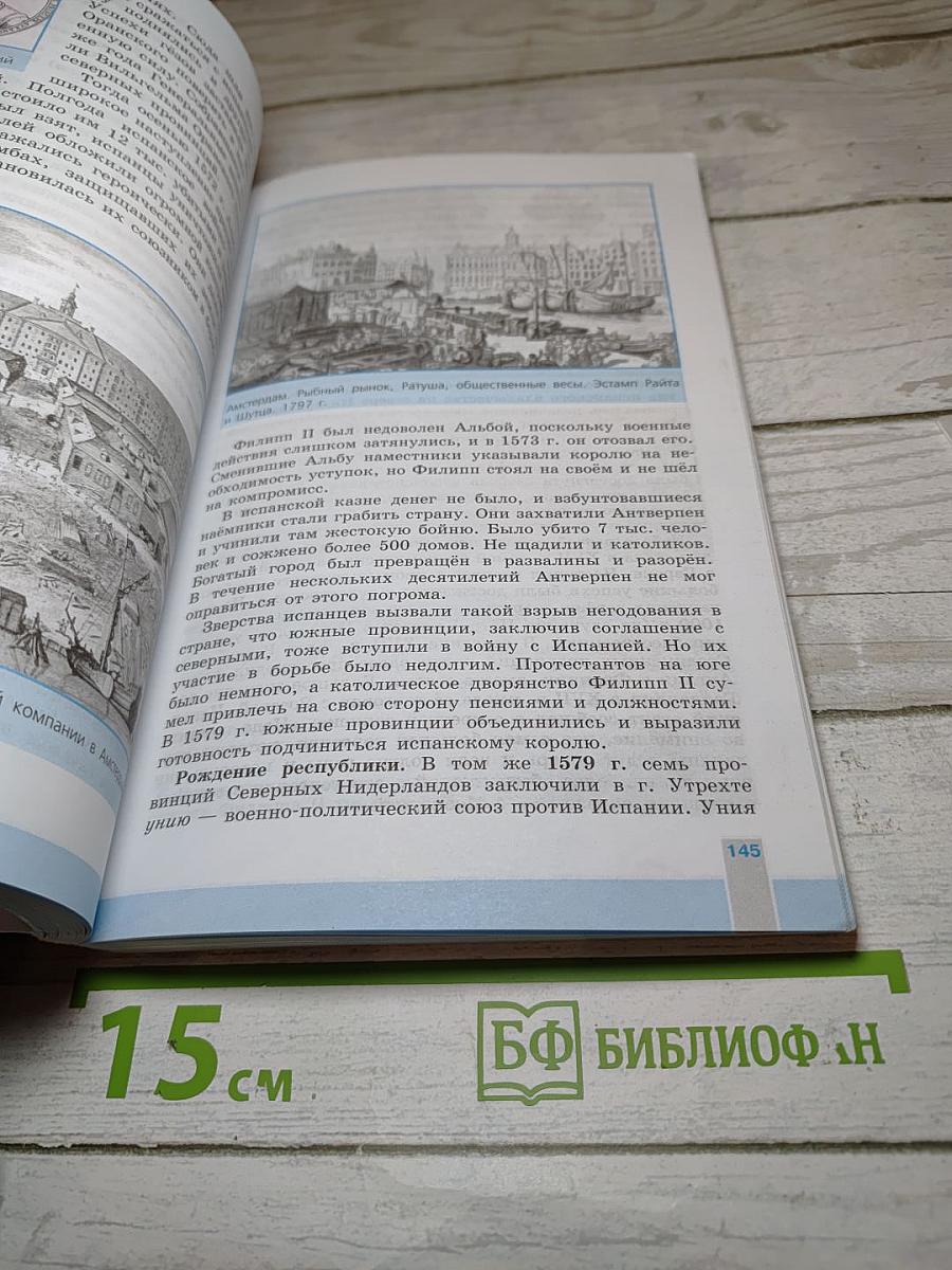Всеобщая история. История Нового времени 1500-1800. 7 класс