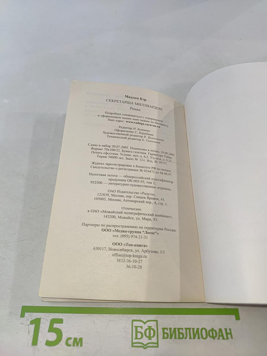 Секретарша миллиардера