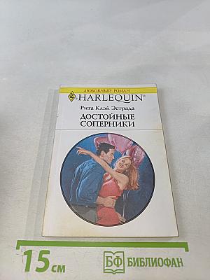 Достойные соперники