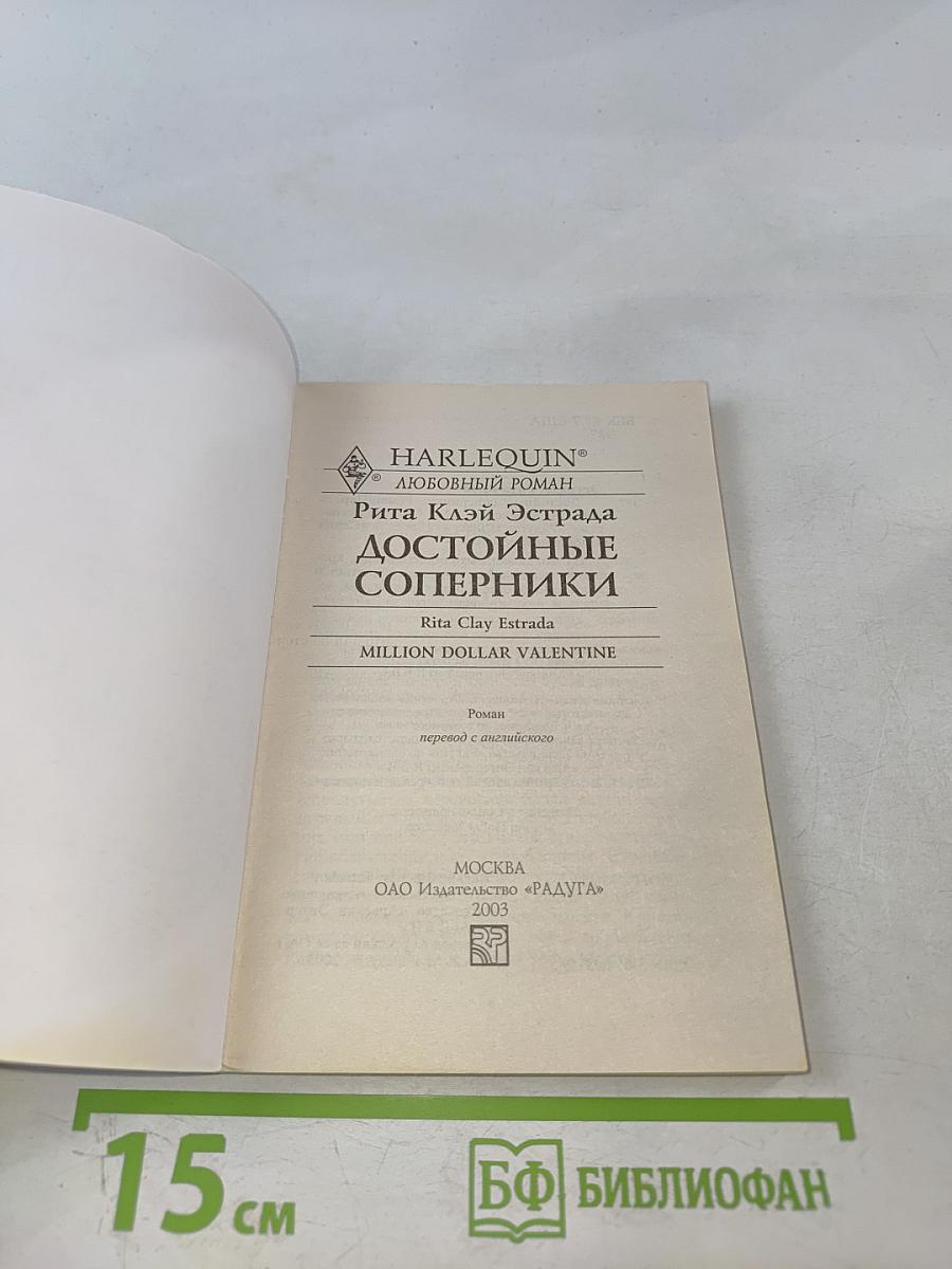 Достойные соперники