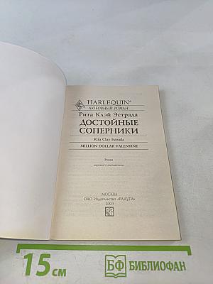 Достойные соперники