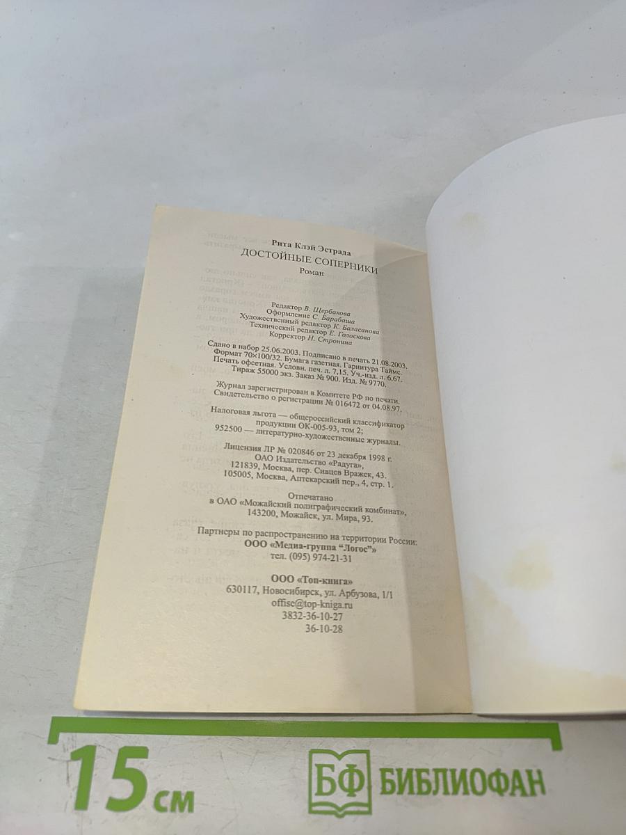 Достойные соперники