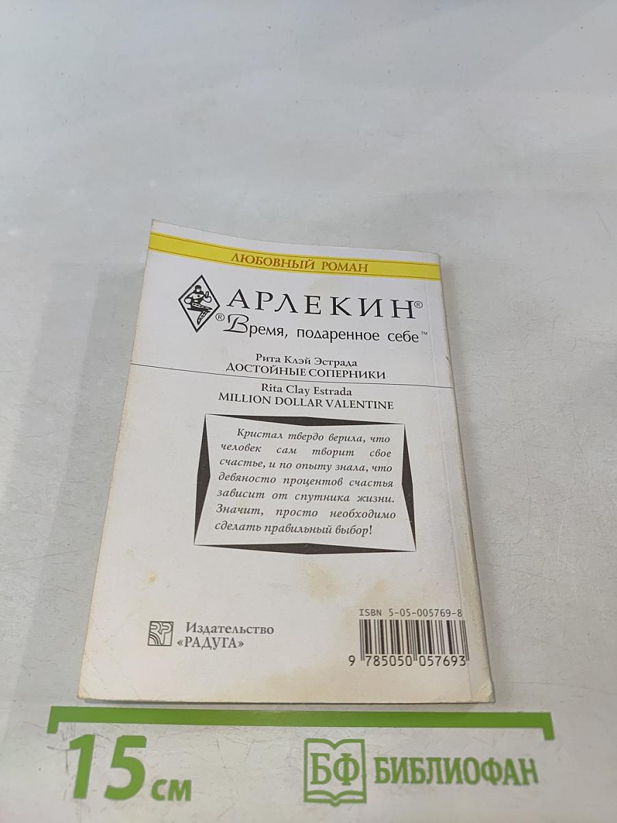 Достойные соперники