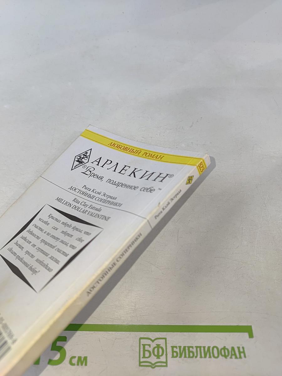 Достойные соперники