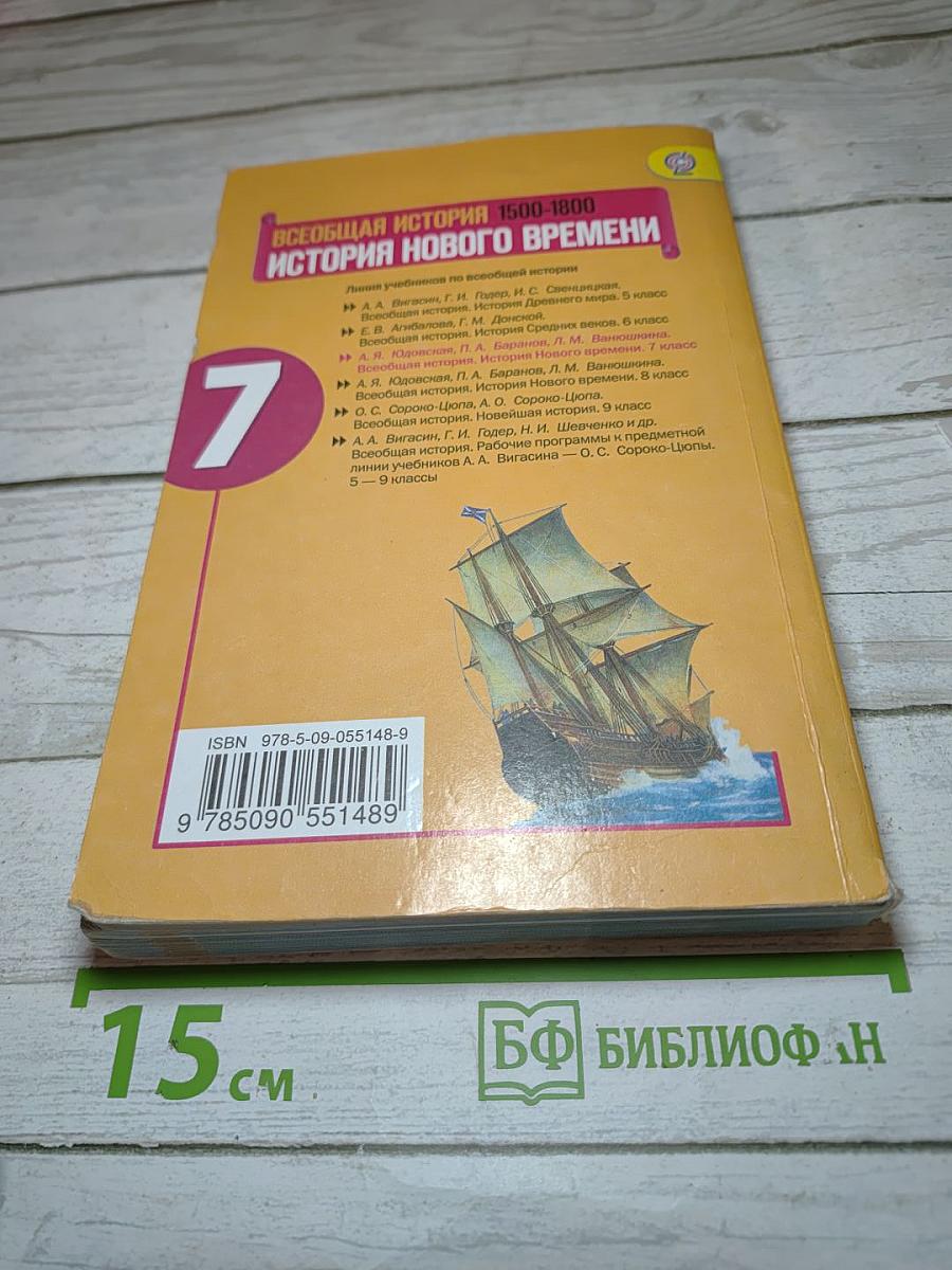 Всеобщая история. История Нового времени 1500-1800. 7 класс