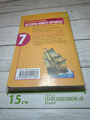 Всеобщая история. История Нового времени 1500-1800. 7 класс