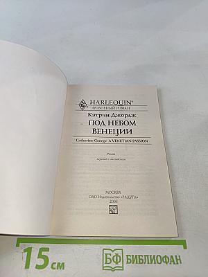 Под небом Венеции
