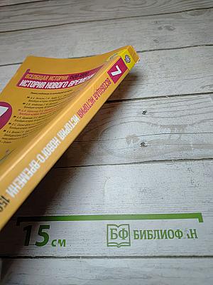 Всеобщая история. История Нового времени 1500-1800. 7 класс