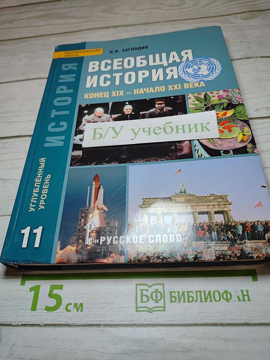Всеобщая история. Конец XIX - начало XXI века. 11 класс