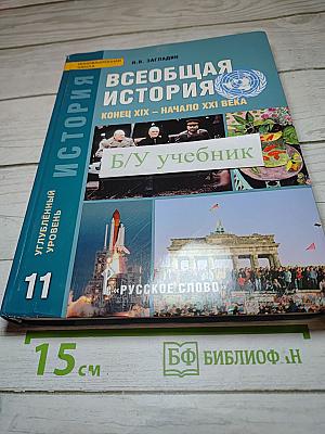 Всеобщая история. Конец XIX - начало XXI века. 11 класс