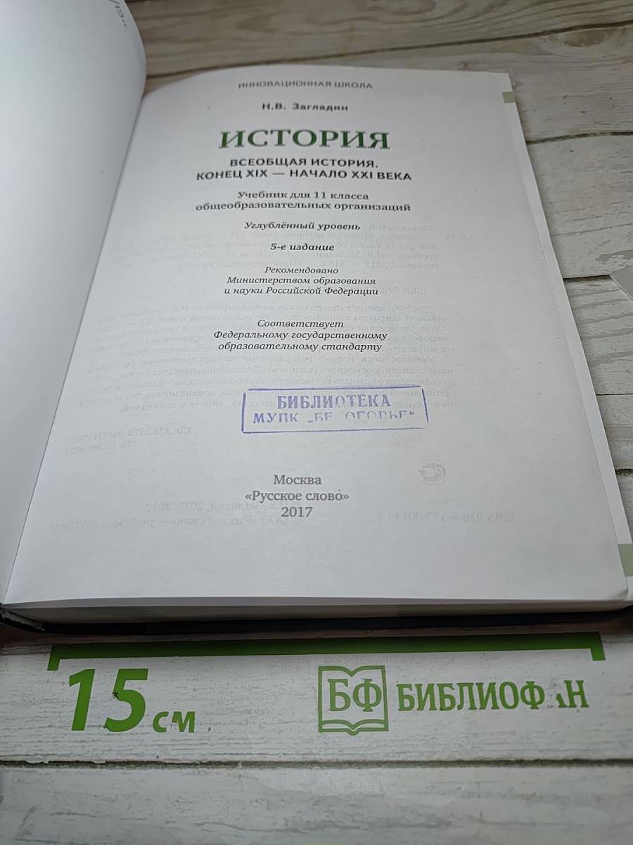 Всеобщая история. Конец XIX - начало XXI века. 11 класс