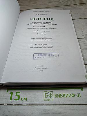 Всеобщая история. Конец XIX - начало XXI века. 11 класс