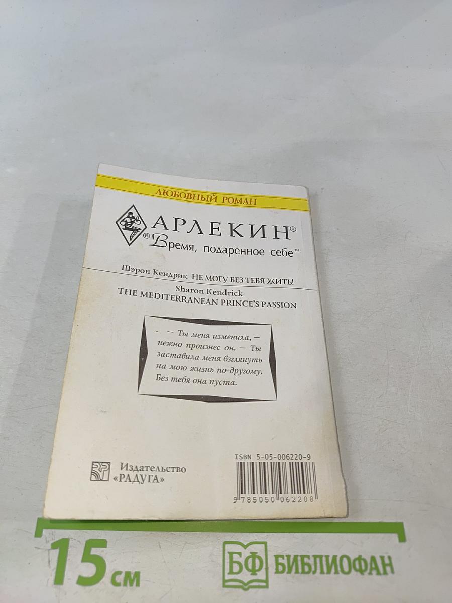 Не могу без тебя жить!