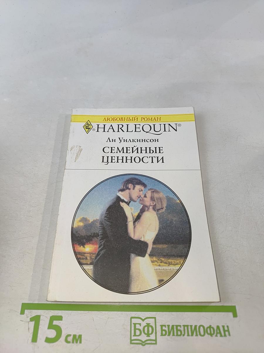 Семейные ценности