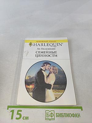 Семейные ценности