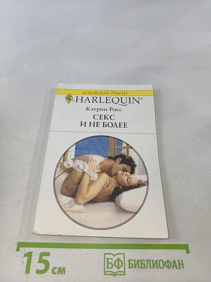 Секс и не более