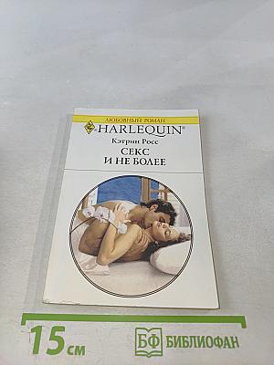 Секс и не более