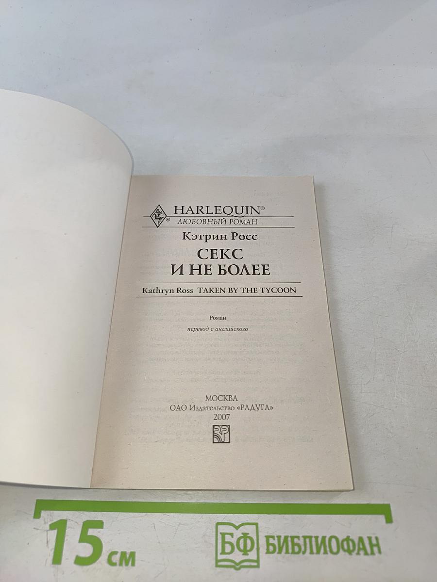 Секс и не более