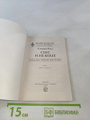 Секс и не более