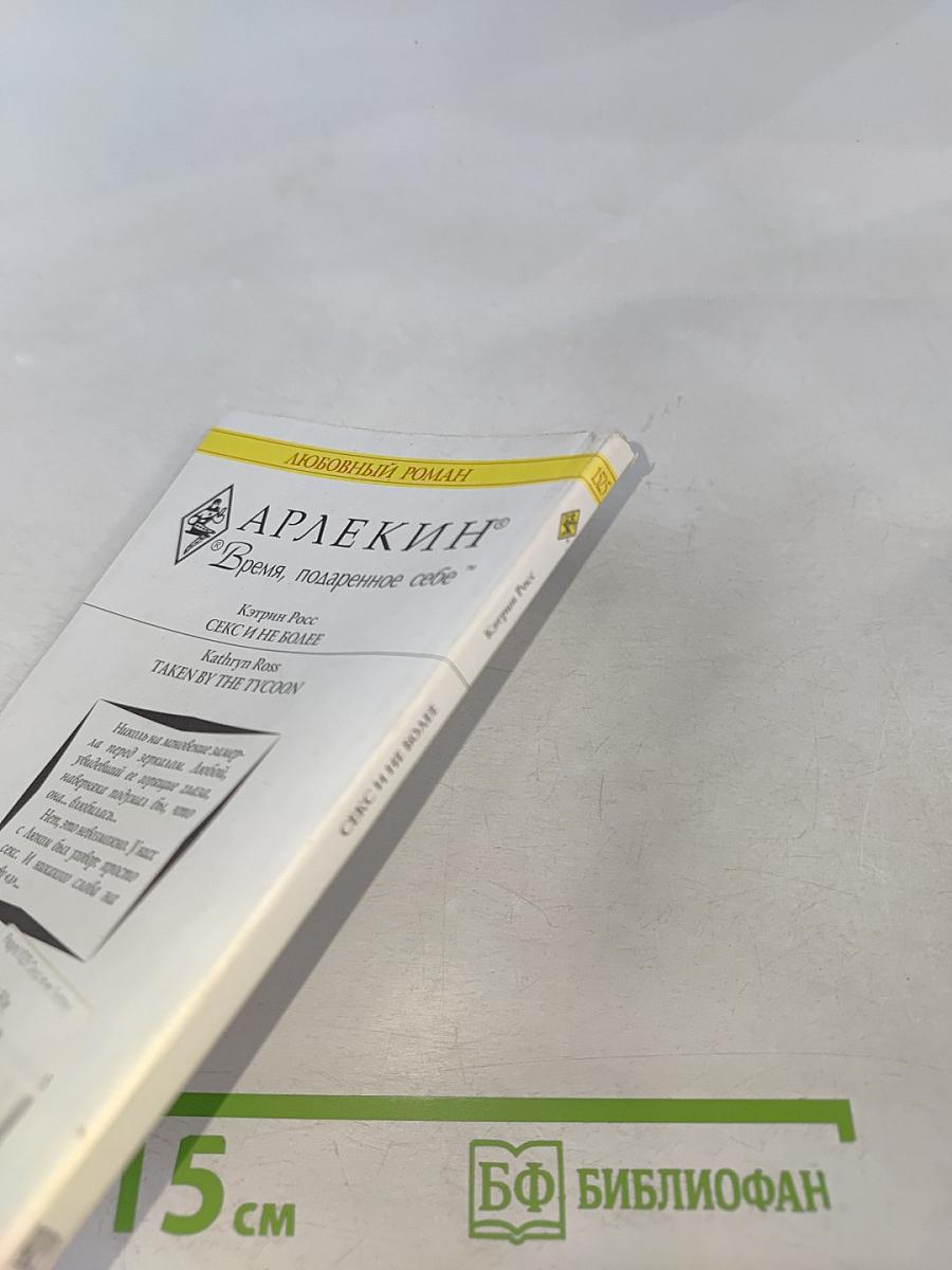 Секс и не более