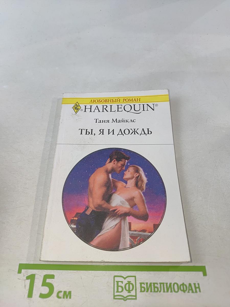 Ты, я и дождь