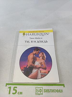 Ты, я и дождь