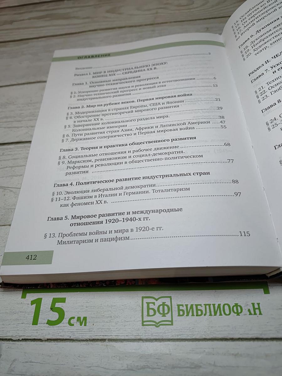 Всеобщая история. Конец XIX - начало XXI века. 11 класс