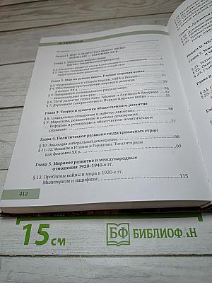 Всеобщая история. Конец XIX - начало XXI века. 11 класс