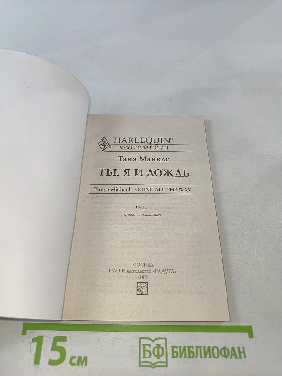 Ты, я и дождь